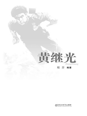 cover image of 黄继光
